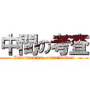 中間の考査 (Intermediate examination)