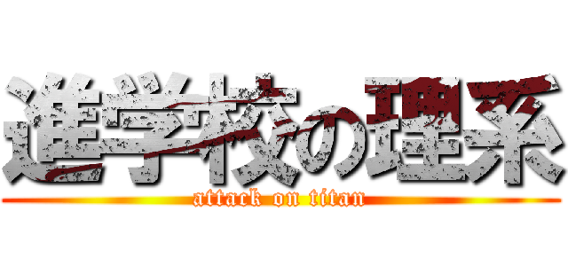 進学校の理系 (attack on titan)