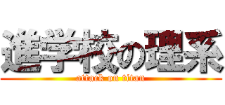 進学校の理系 (attack on titan)