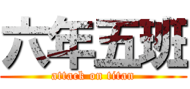 六年五班 (attack on titan)