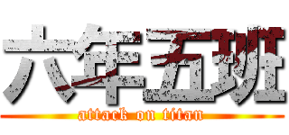 六年五班 (attack on titan)