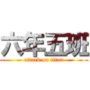 六年五班 (attack on titan)