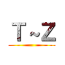 Ｔ～Ｚ ()