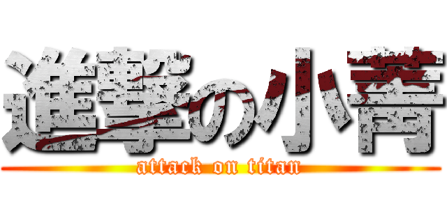 進撃の小菁 (attack on titan)