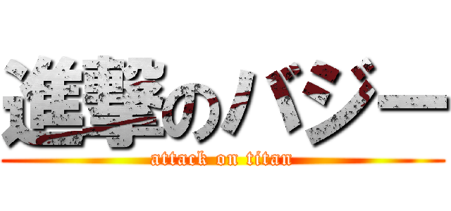 進撃のバジー (attack on titan)