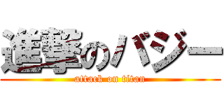 進撃のバジー (attack on titan)