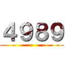 ４９８９ ()