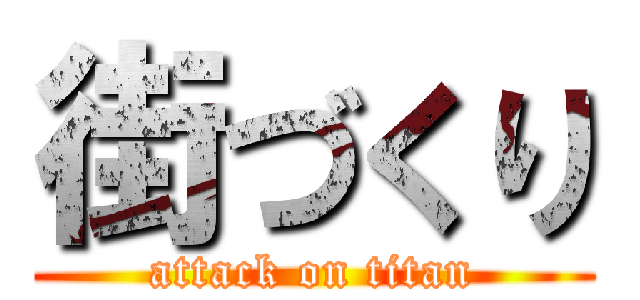 街づくり (attack on titan)