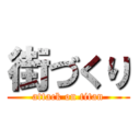 街づくり (attack on titan)