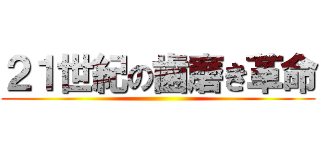 ２１世紀の歯磨き革命 ()