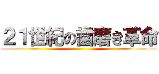 ２１世紀の歯磨き革命 ()