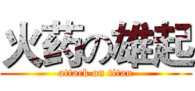 火药の雄起 (attack on titan)
