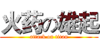 火药の雄起 (attack on titan)