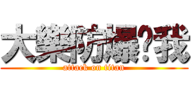 大樂防爆砸我 (attack on titan)
