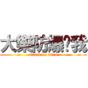 大樂防爆砸我 (attack on titan)