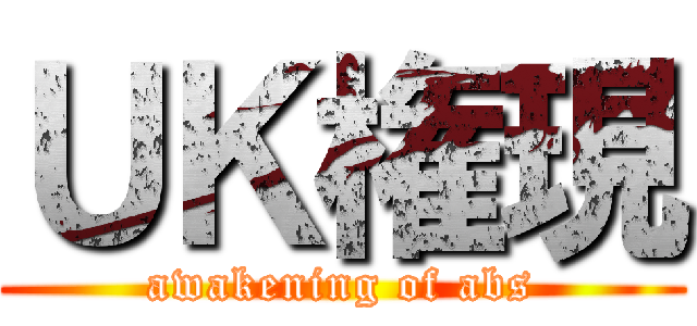 ＵＫ権現 (awakening of abs)