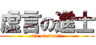 虚言の進士 (lie of sinnji)