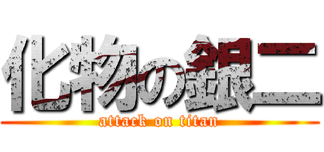 化物の銀二 (attack on titan)