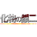 化物の銀二 (attack on titan)
