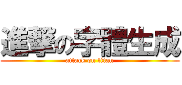 進撃の字體生成 (attack on titan)