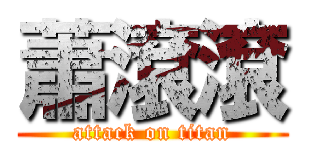 蕭滾滾 (attack on titan)