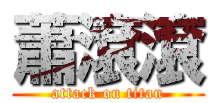 蕭滾滾 (attack on titan)