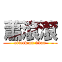 蕭滾滾 (attack on titan)