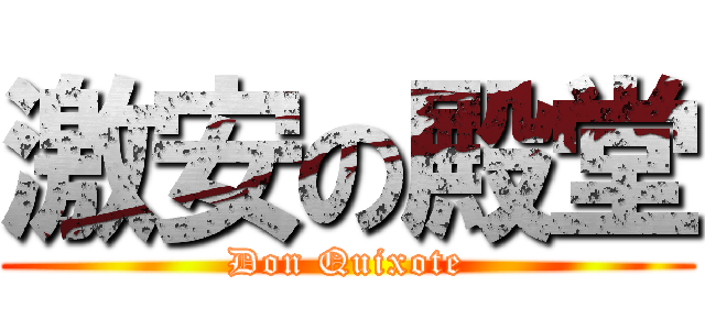 激安の殿堂 (Don Quixote)