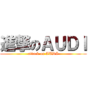 進撃のＡＵＤＩ (attack on AUDI)