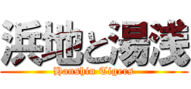 浜地と湯浅 (Hanshin Tigers)