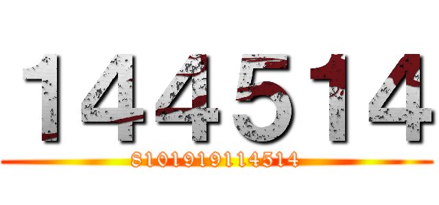 １４４５１４ (8101919114514)