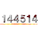 １４４５１４ (8101919114514)