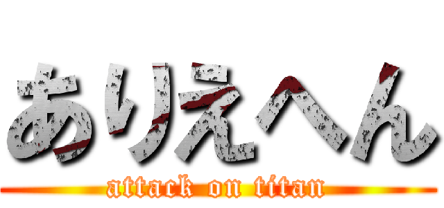ありえへん (attack on titan)