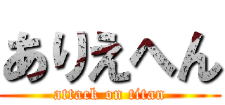 ありえへん (attack on titan)