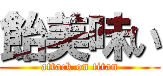 飴美味い (attack on titan)
