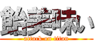 飴美味い (attack on titan)