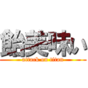 飴美味い (attack on titan)