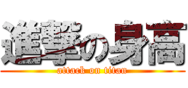 進撃の身高 (attack on titan)