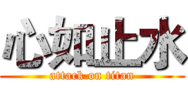 心如止水 (attack on titan)