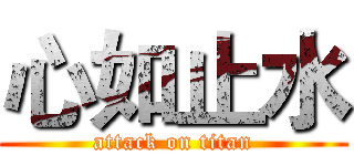 心如止水 (attack on titan)
