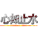 心如止水 (attack on titan)