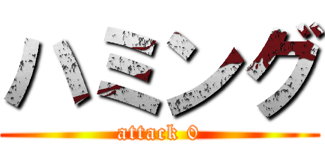 ハミング (attack 0)