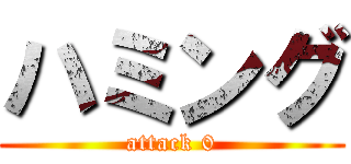 ハミング (attack 0)