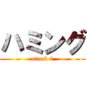 ハミング (attack 0)