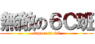 無敵の６Ｃ班 (supper is 6C)