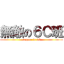 無敵の６Ｃ班 (supper is 6C)