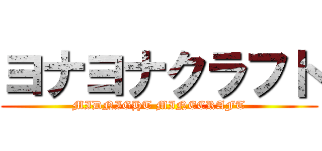 ヨナヨナクラフト (MIDNIGHT MINECRAFT)