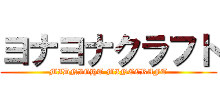 ヨナヨナクラフト (MIDNIGHT MINECRAFT)