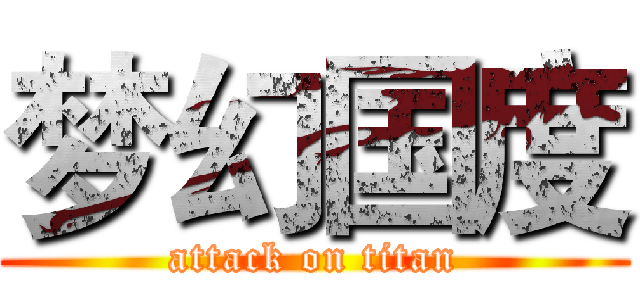 梦幻国度 (attack on titan)