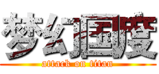 梦幻国度 (attack on titan)